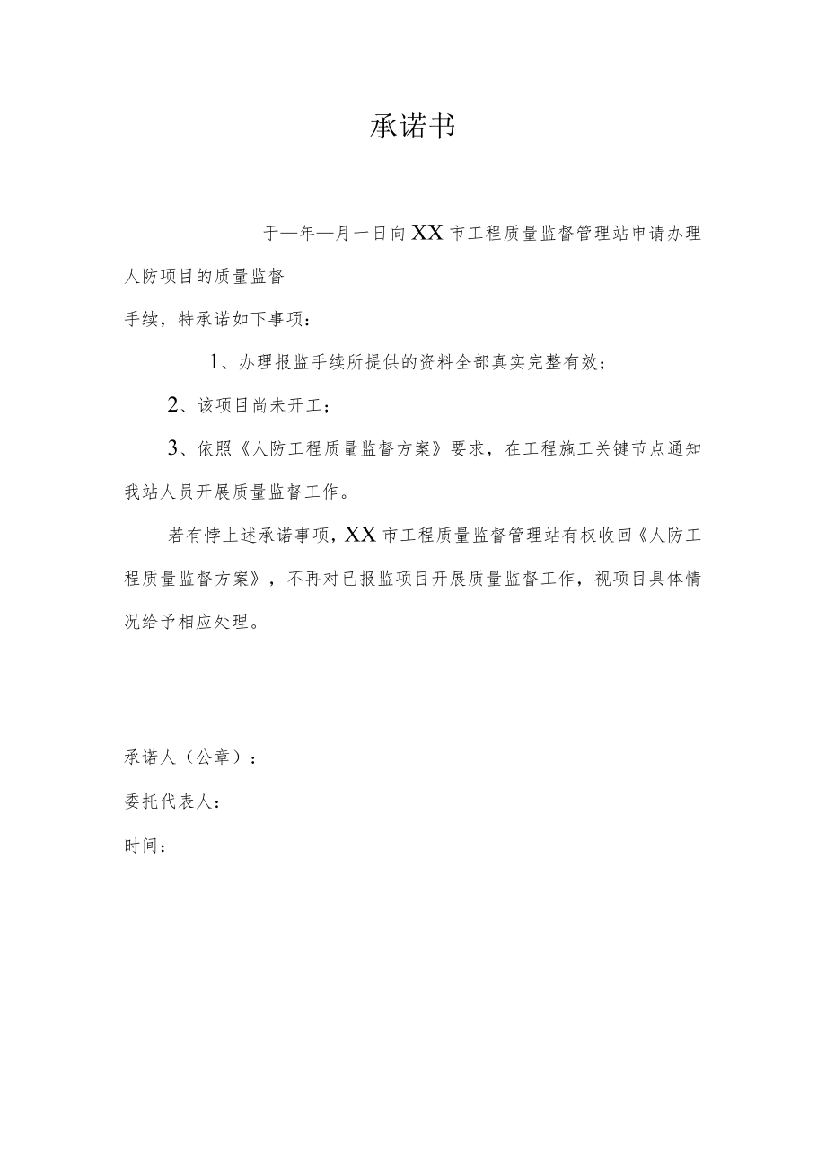 人防工程承诺书.docx_第1页