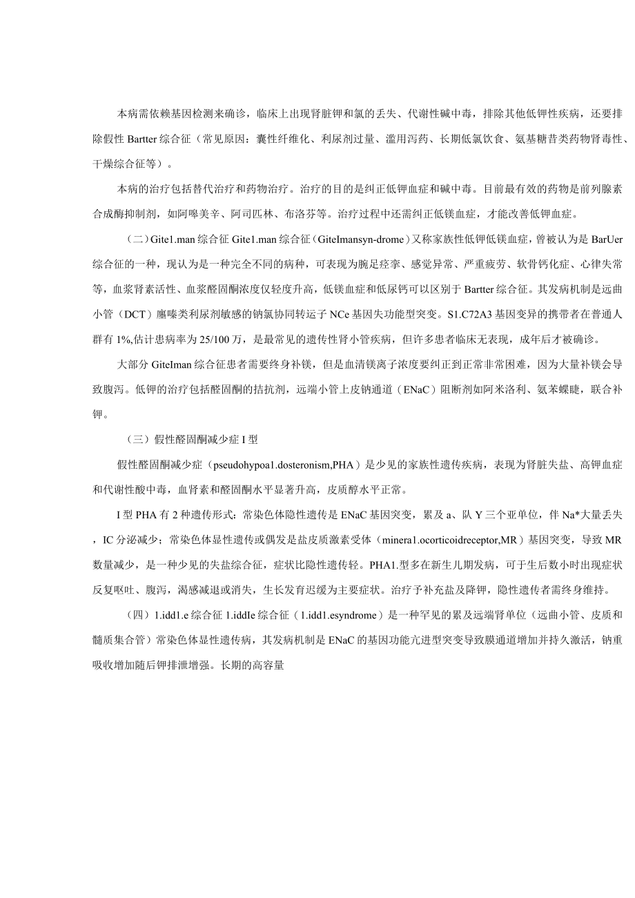 肾病科肾小管钠钾转运障碍诊疗规范2023版.docx_第3页