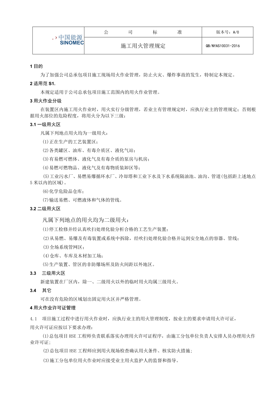 工程项目施工用火管理规定.docx_第1页