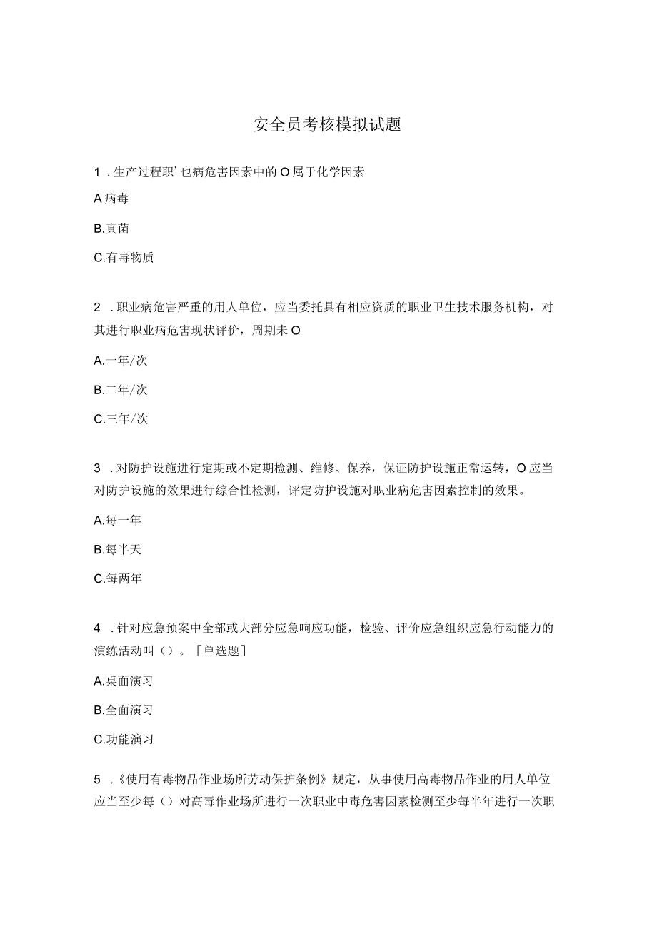 安全员考核模拟试题.docx_第1页