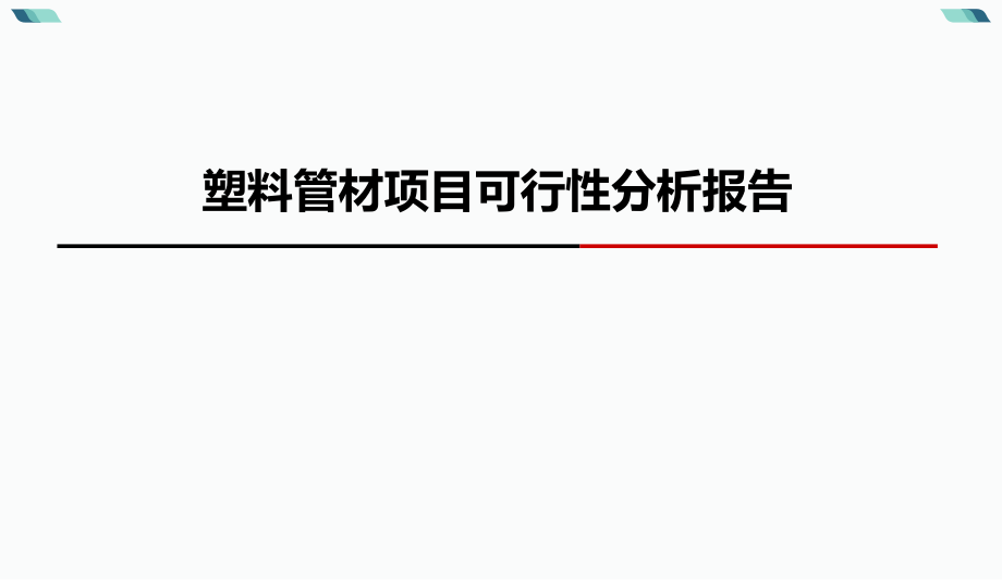 塑料管材可行性分析报告.pptx_第1页