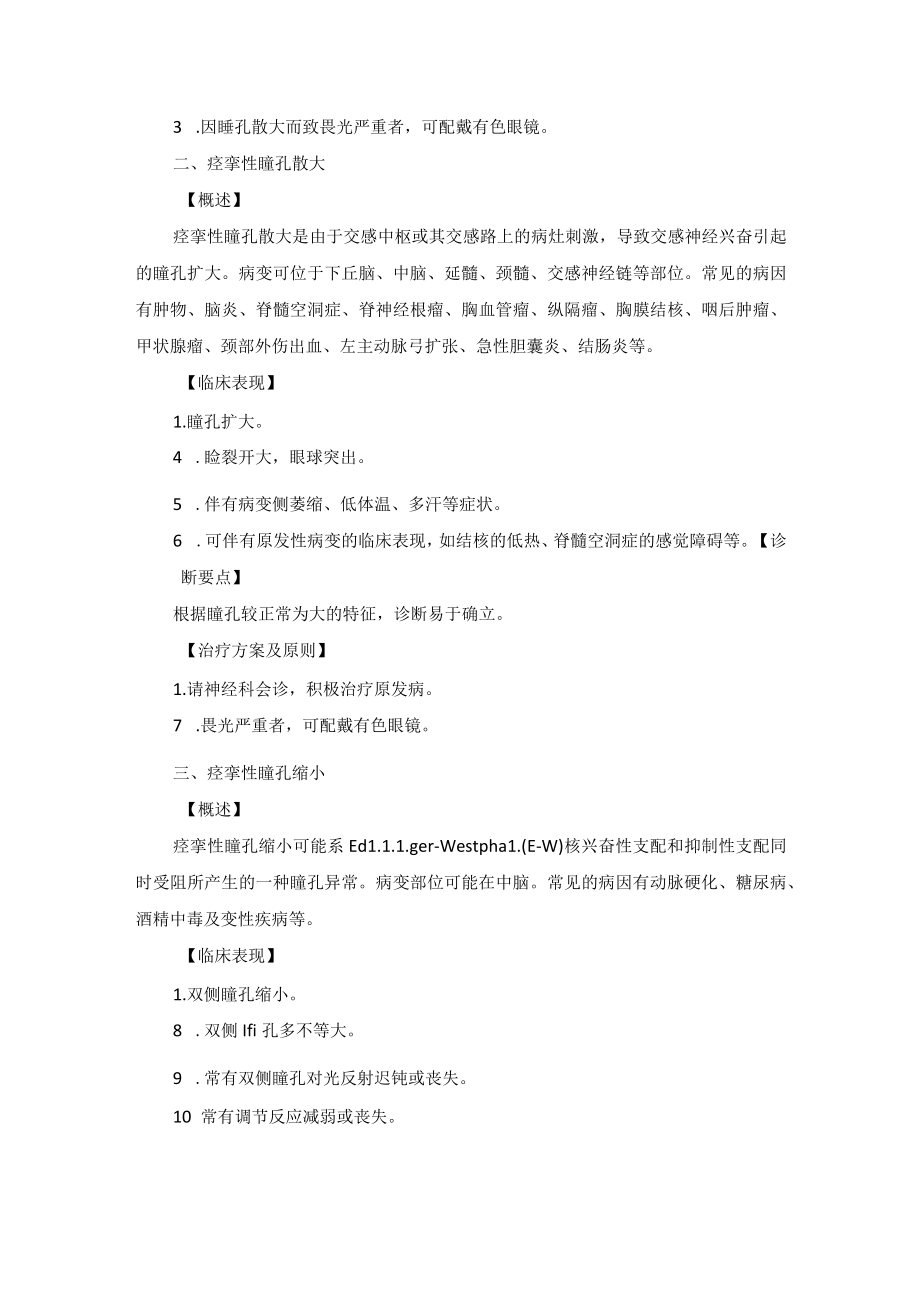 眼科疾病瞳孔异常诊疗规范.docx_第2页