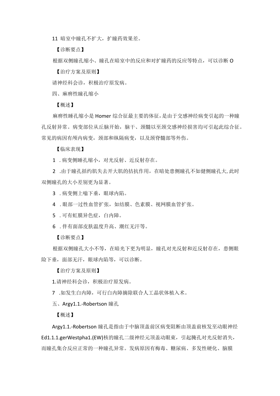 眼科疾病瞳孔异常诊疗规范.docx_第3页