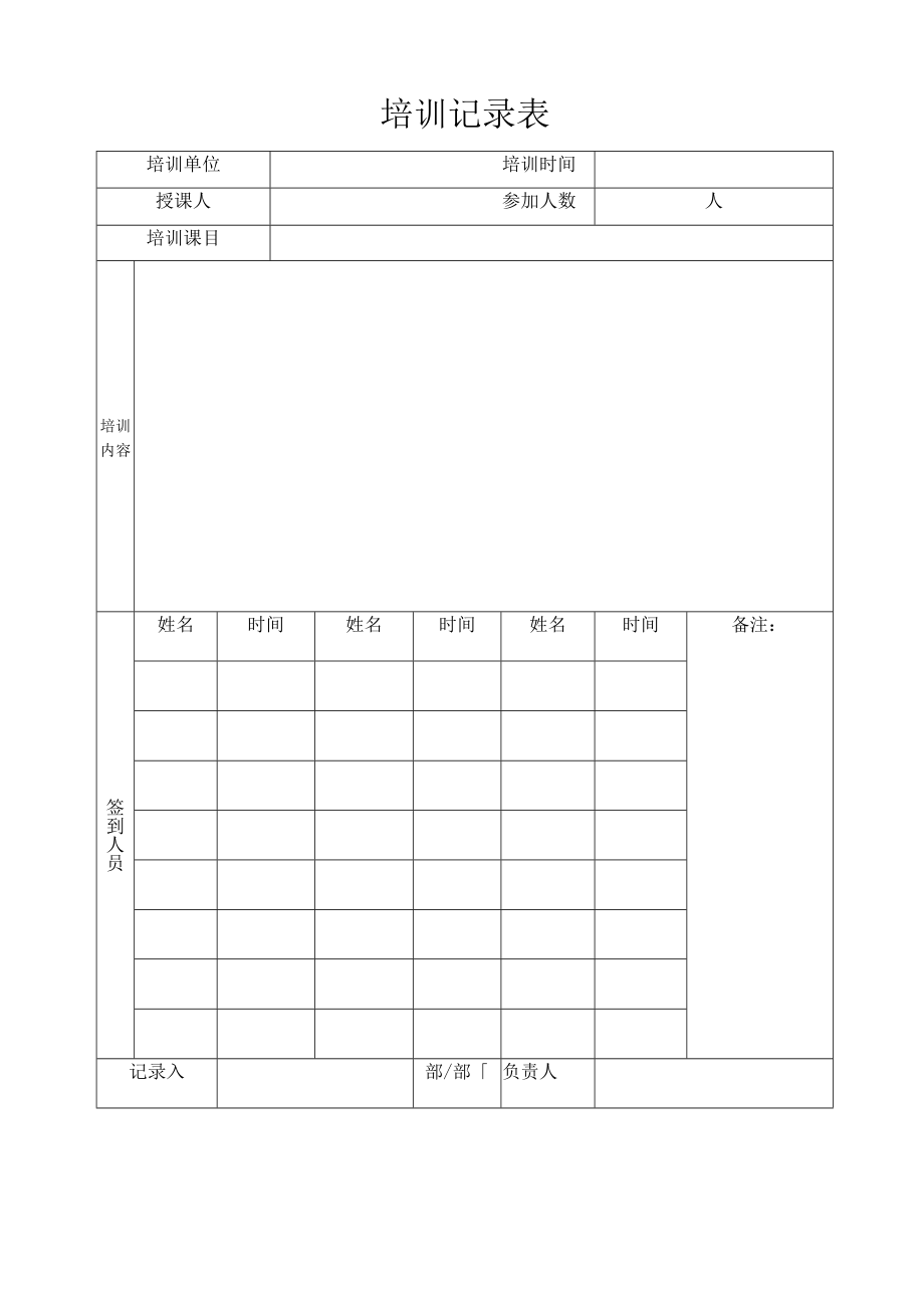 公司培训记录表.docx_第1页