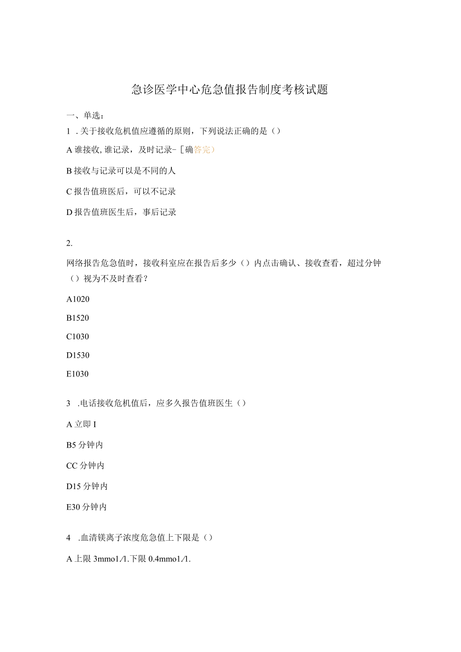 急诊医学中心危急值报告制度考核试题.docx_第1页