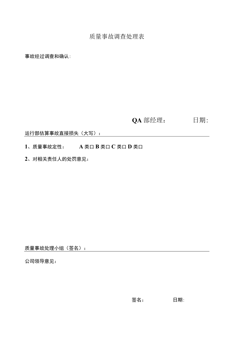 质量事故调查处理表.docx_第1页