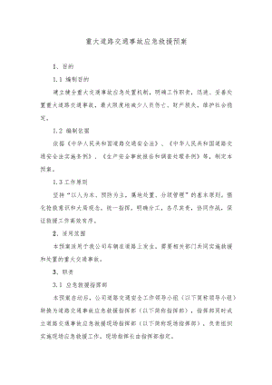 重大道路交通事故应急救援预案.docx