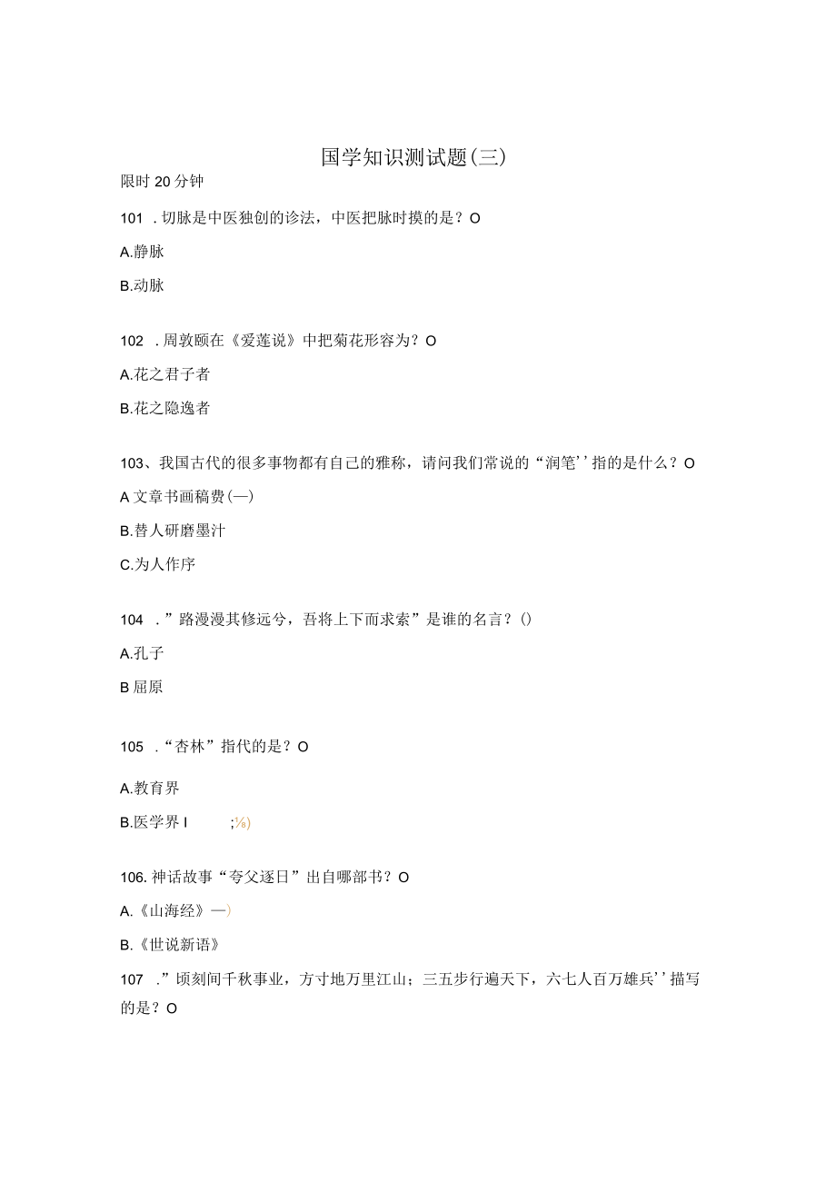 国学知识测试题（三）.docx_第1页