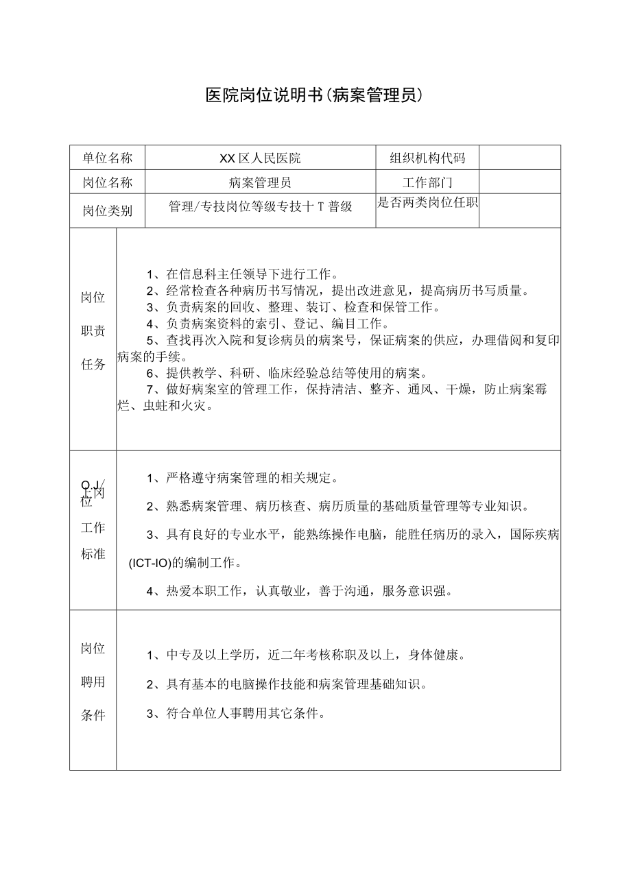 医院岗位说明书（病案管理员）.docx_第1页