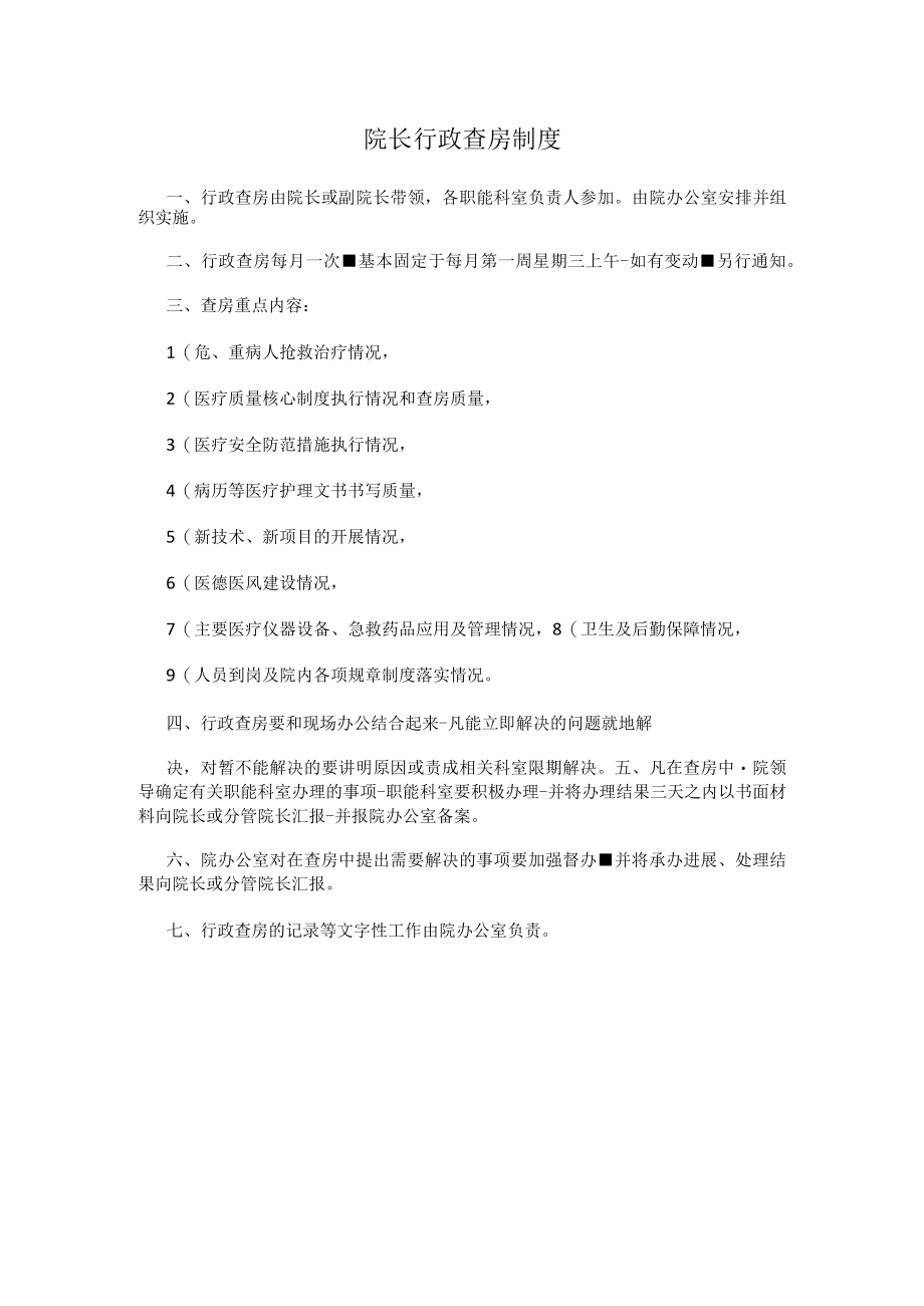 院长行政查房制度.docx_第1页