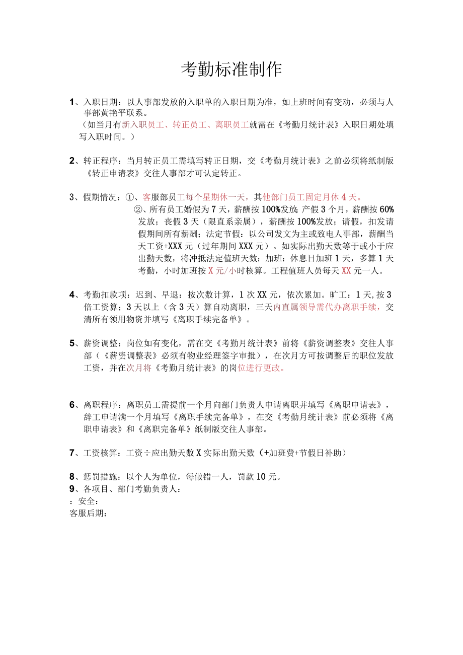 考勤制作标准.docx_第1页