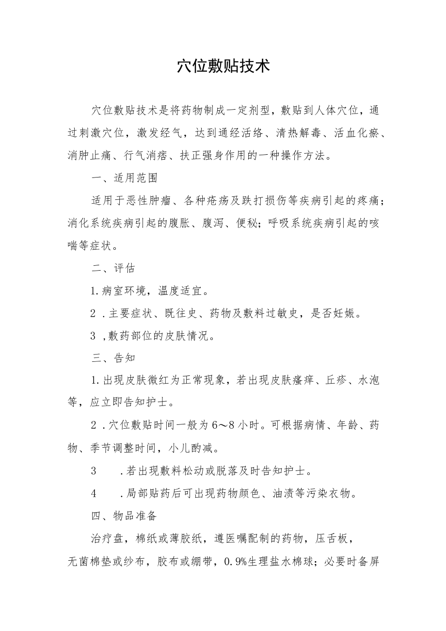 穴位敷贴技术技术操作规范流程图.docx_第1页