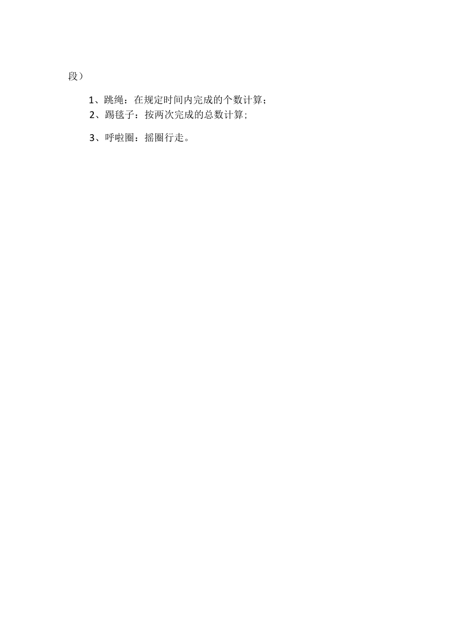 学校强身健体活动方案.docx_第3页