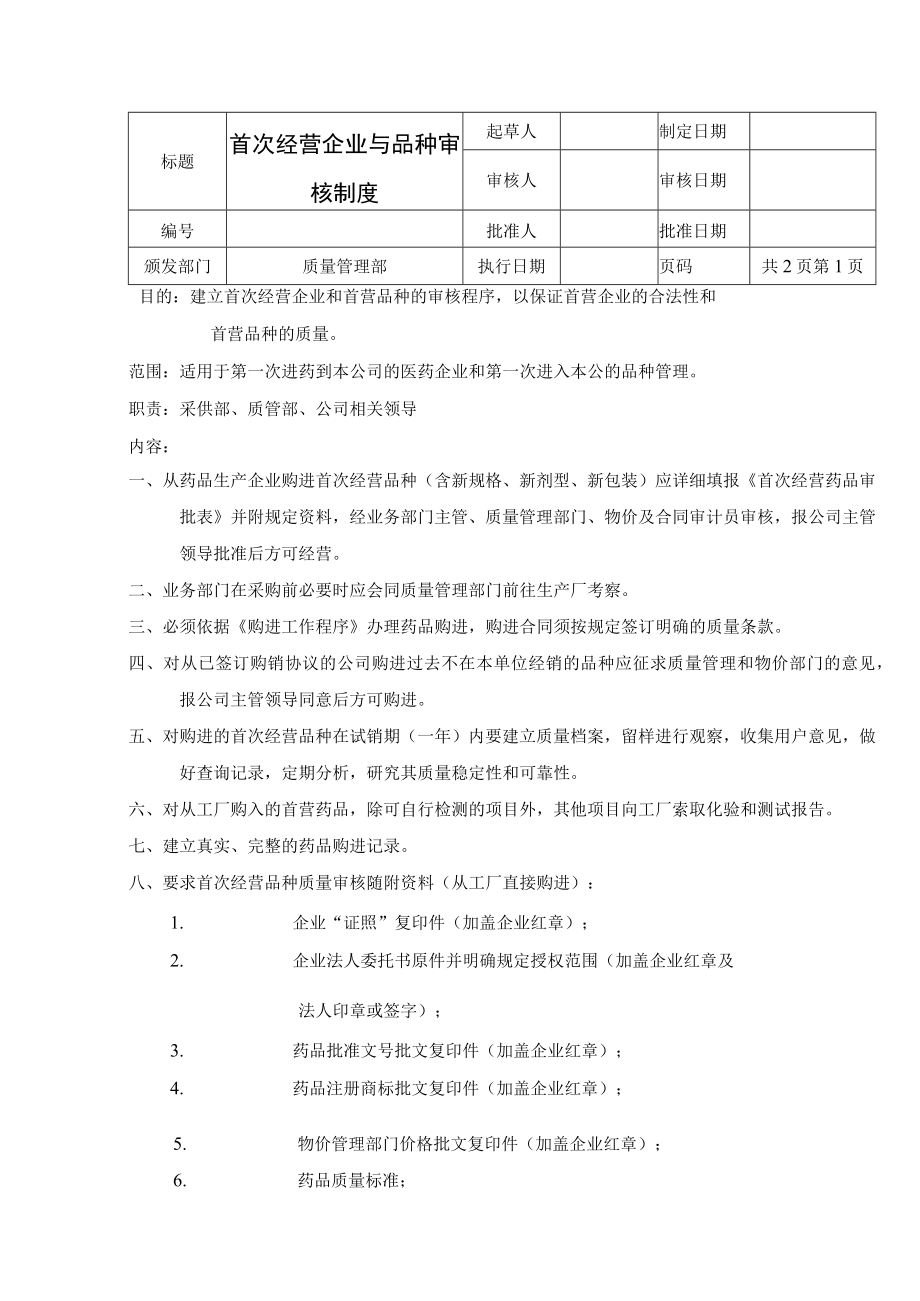 首次经营企业与品种审核制度.docx_第1页