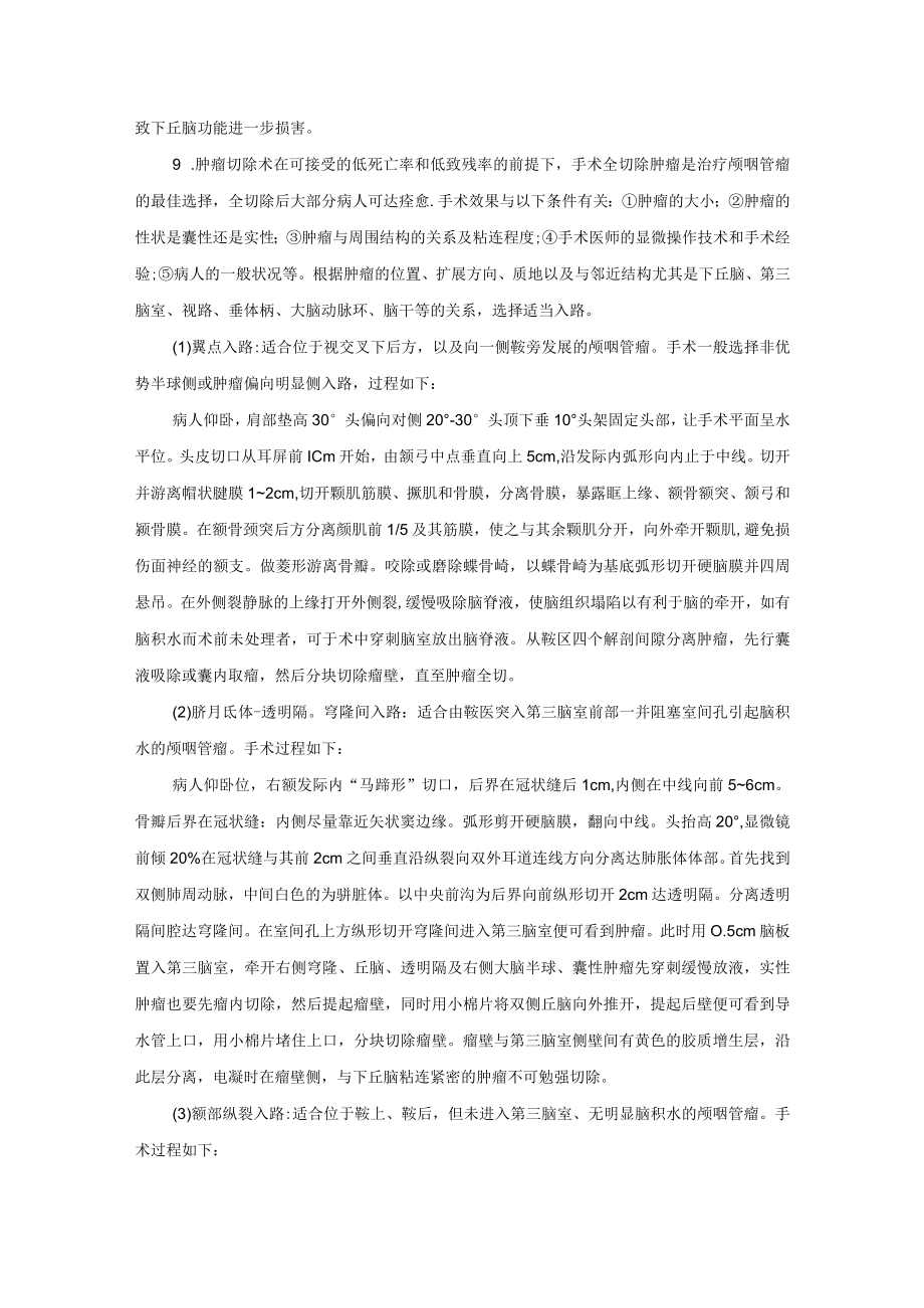 神经外科颅咽管瘤切除术技术操作规范.docx_第2页