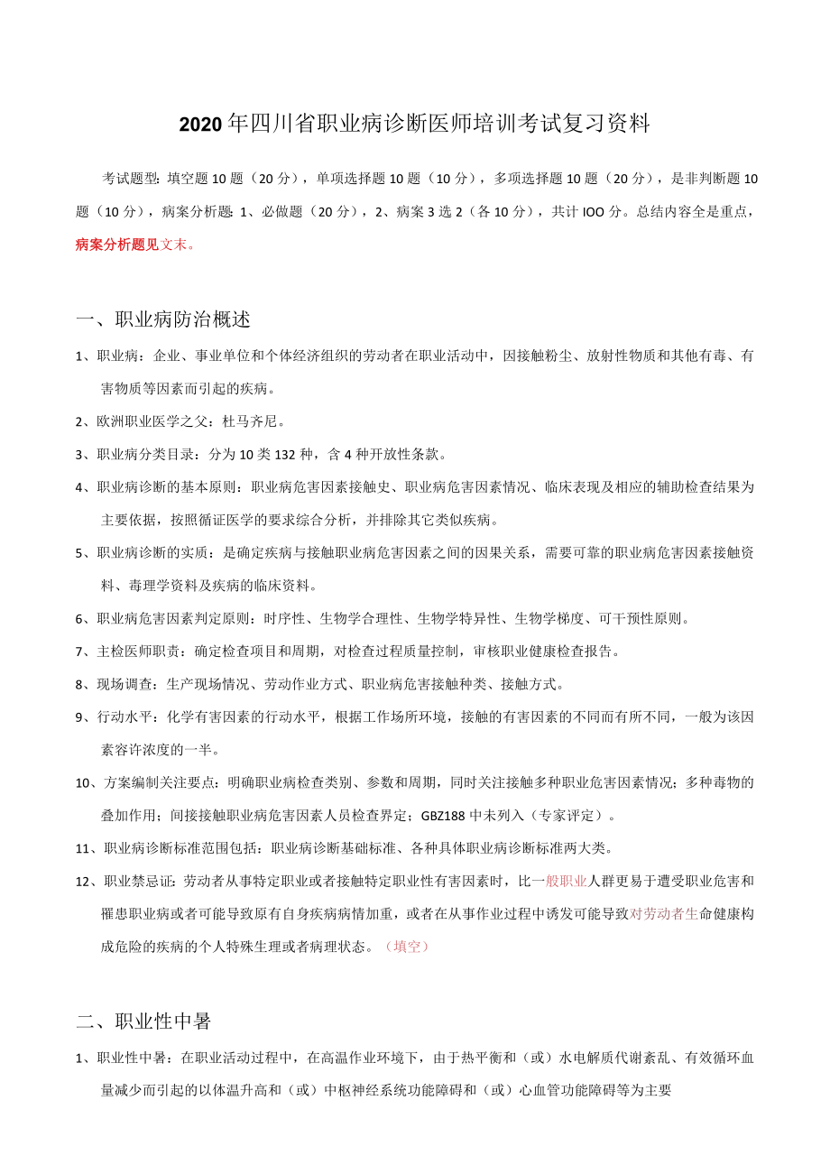 2020年四川省职业病诊断医师培训考试复习资料.docx_第1页