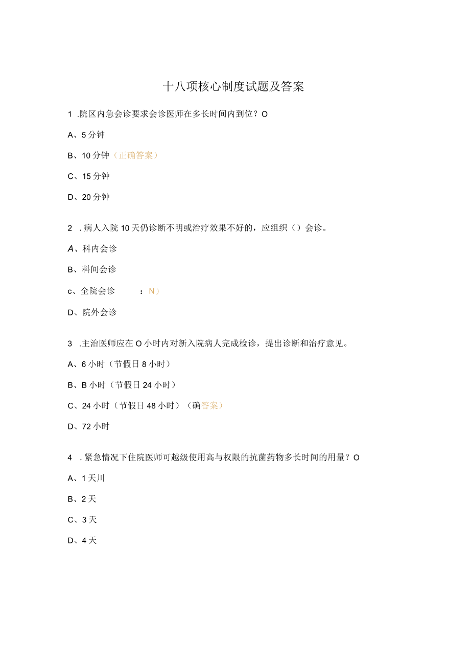 十八项核心制度试题及答案 .docx_第1页