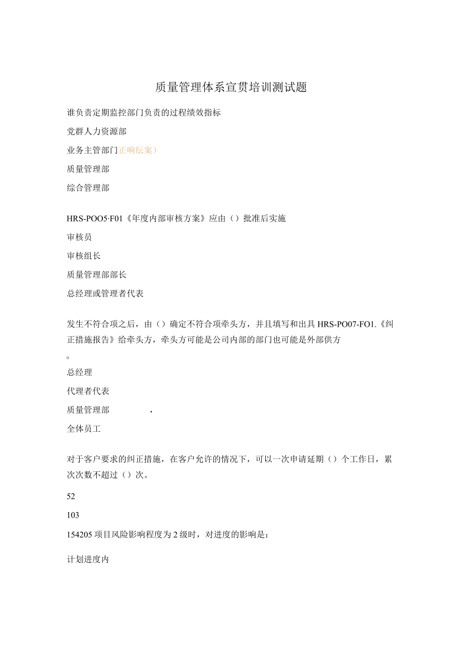 质量管理体系宣贯培训测试题.docx_第1页