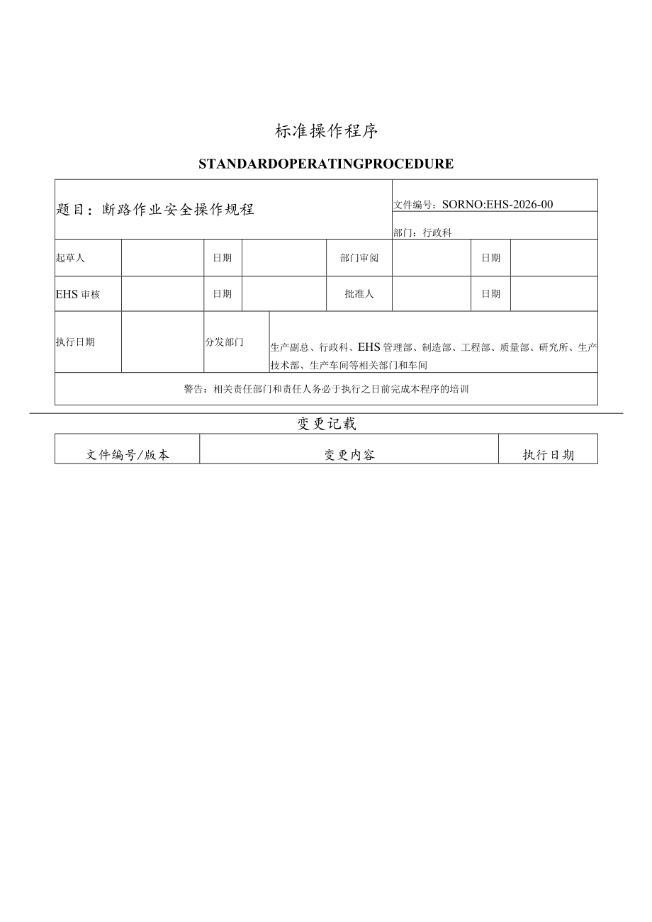 断路作业安全操作规程.docx_第1页