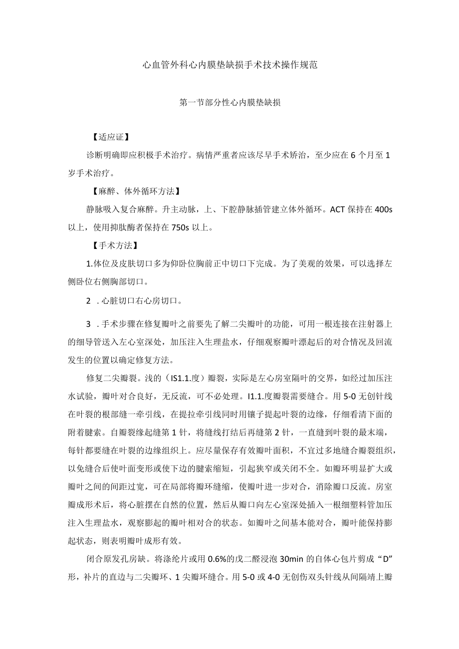 心血管外科心内膜垫缺损手术技术操作规范.docx_第1页