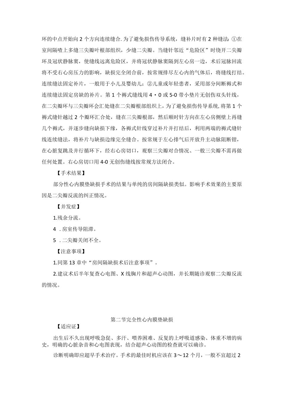 心血管外科心内膜垫缺损手术技术操作规范.docx_第2页