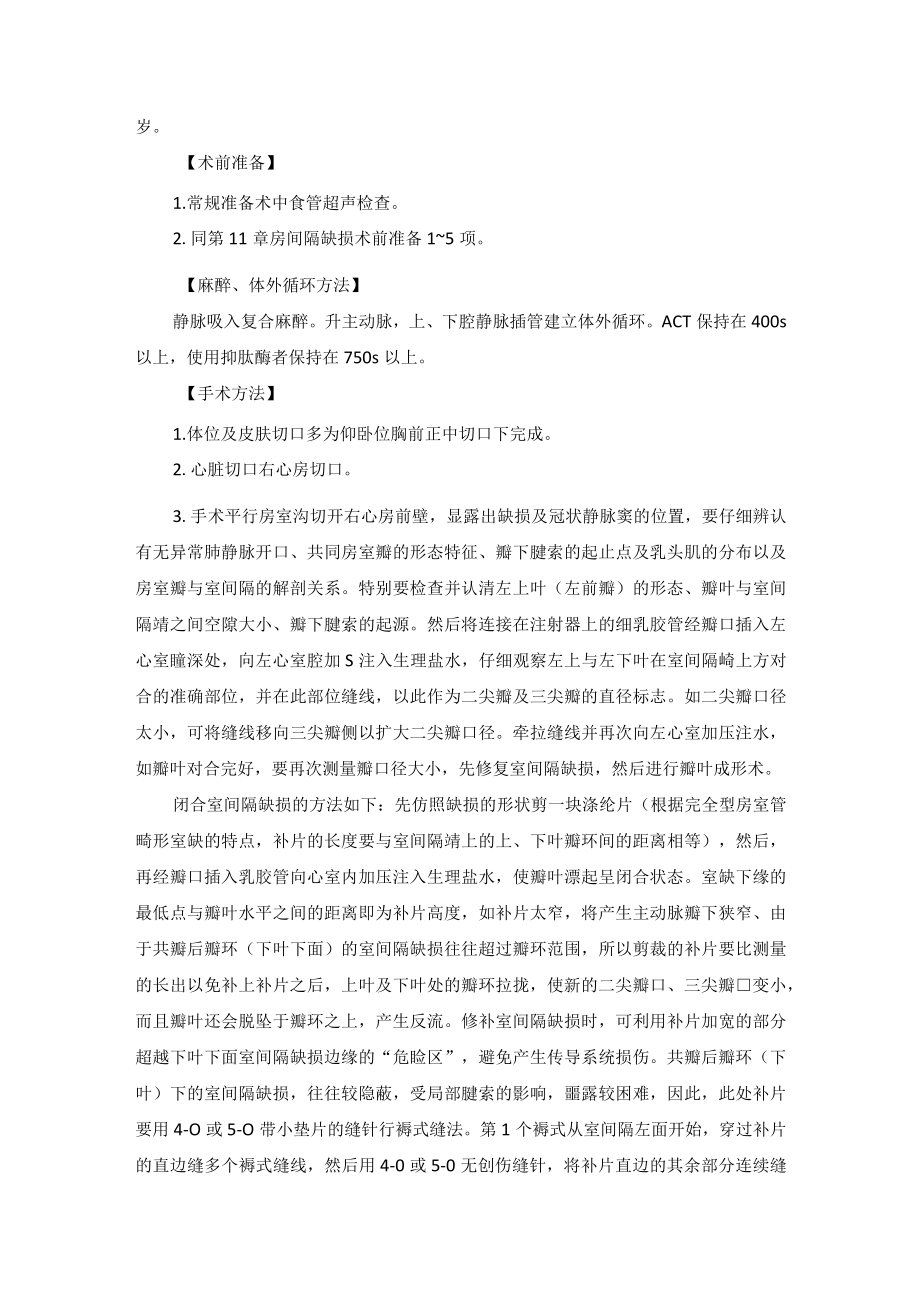 心血管外科心内膜垫缺损手术技术操作规范.docx_第3页