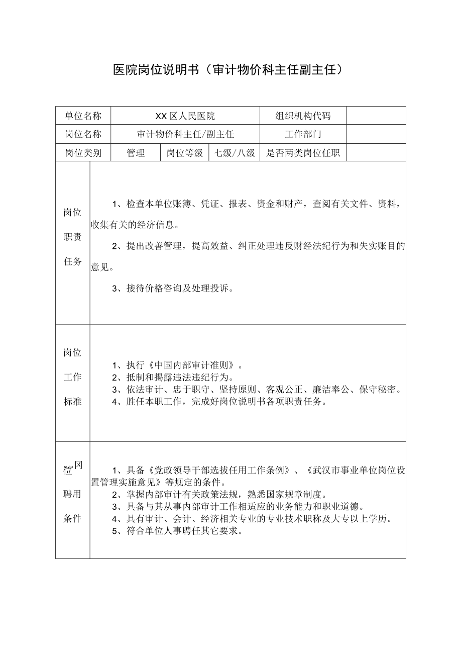 医院岗位说明书（审计物价科主任副主任）.docx_第1页