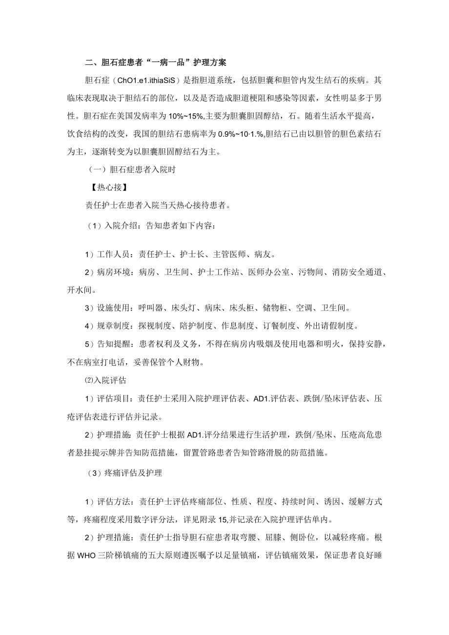 肝胆外科胆石症”一病一品“.docx_第2页