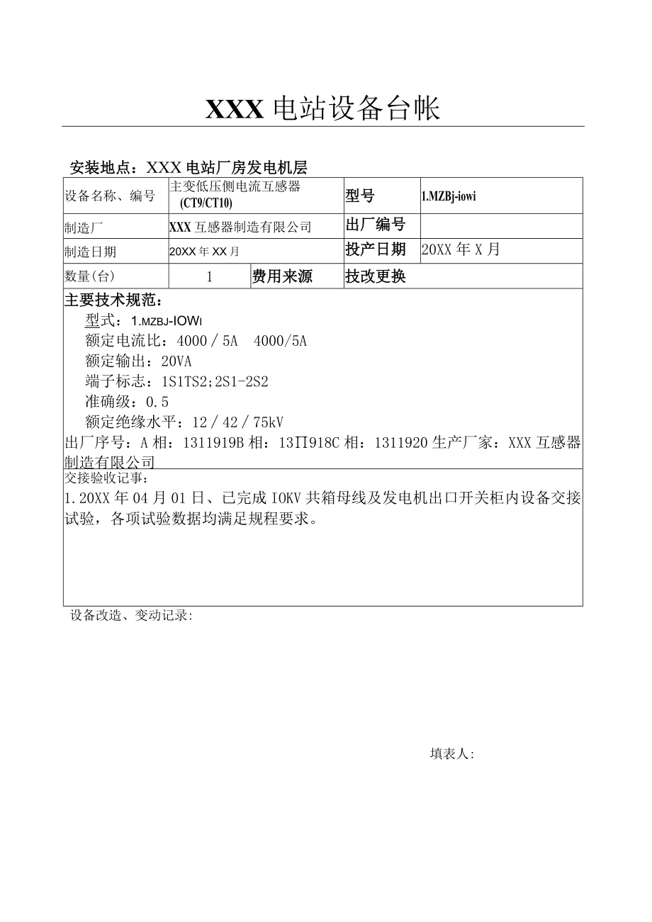 电站设备台账（主变低压侧电流互感器（CT9 CT10).docx_第1页