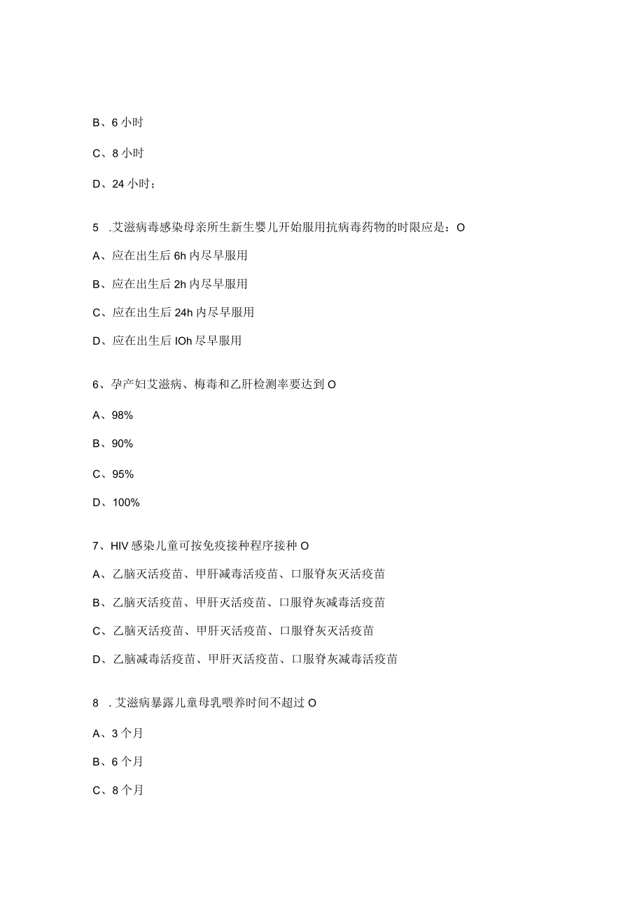 预防艾滋病、梅毒、乙肝母婴传播项目专项培训试题.docx_第2页