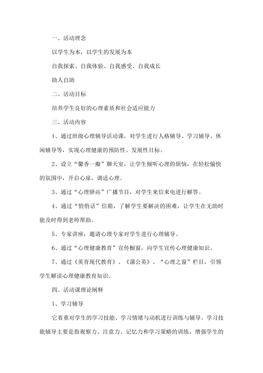 学校心理健康教育活动方案.docx_第1页