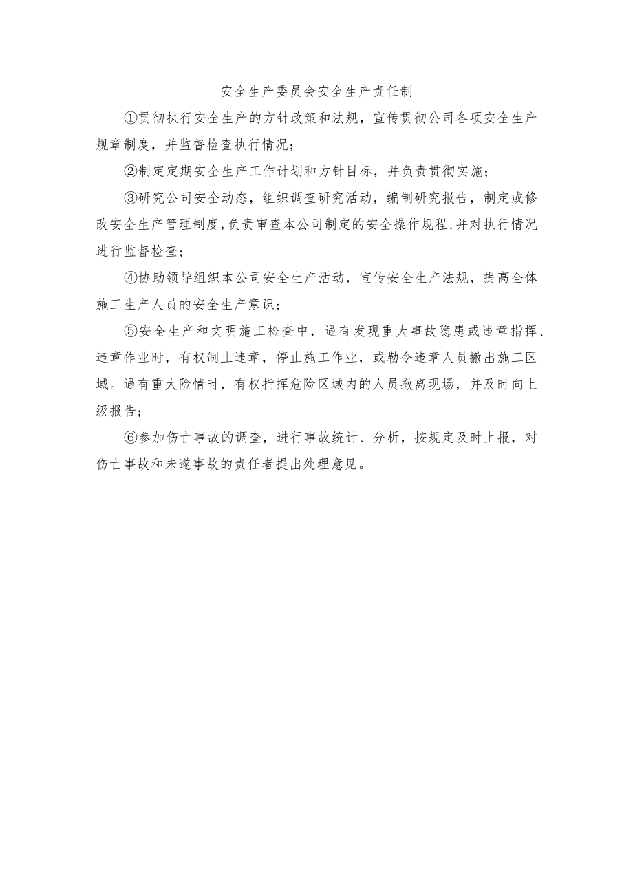 安全生产委员会安全生产责任制.docx_第1页