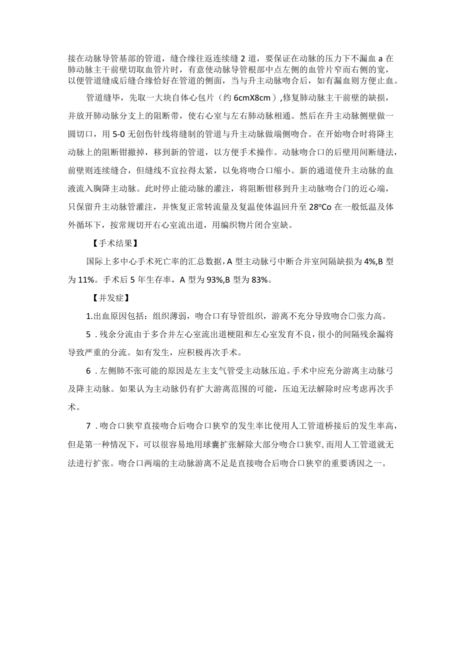 心血管外科主动脉弓中断手术技术操作规范.docx_第2页