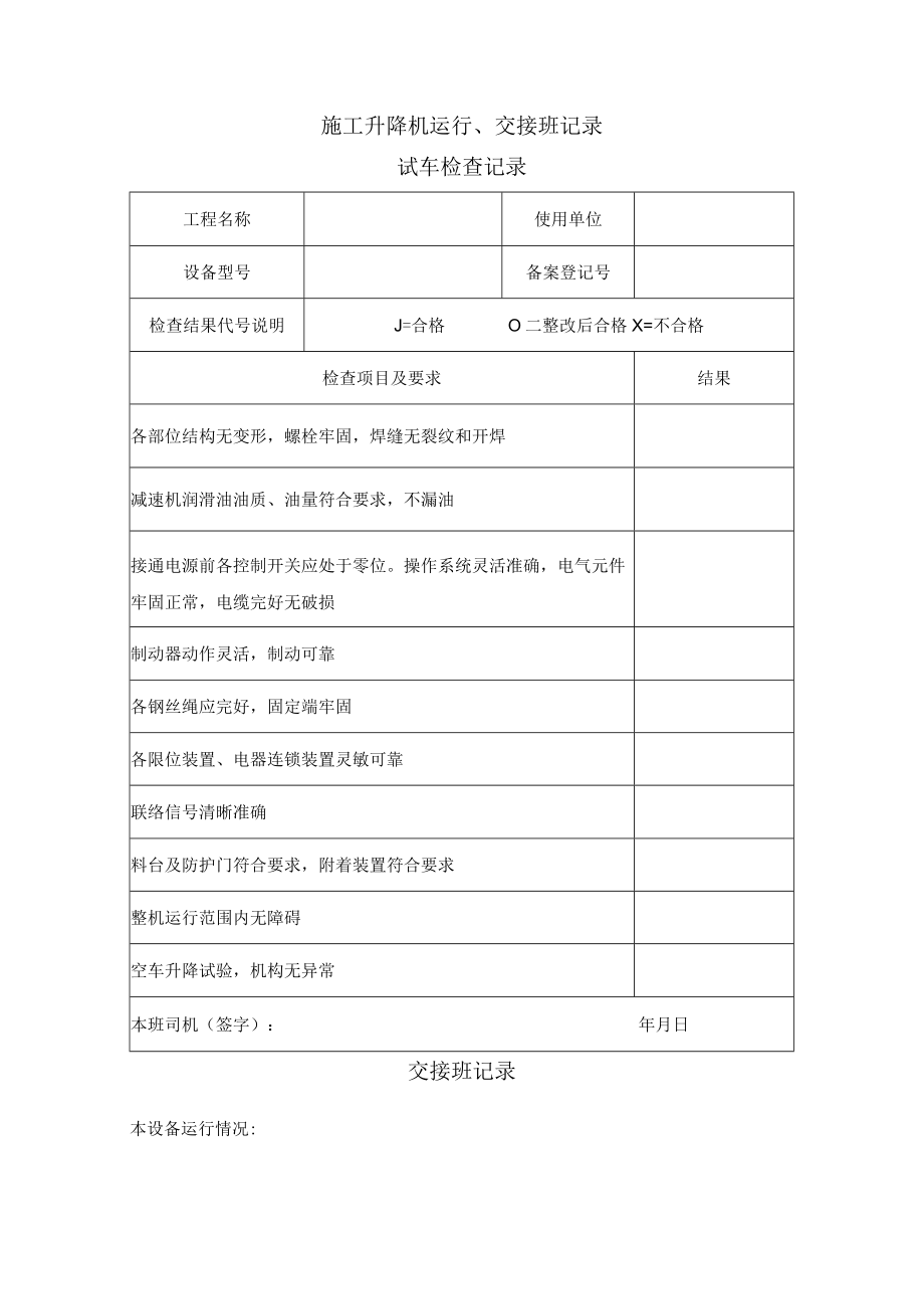 施工升降机运行、交接班记录.docx_第1页