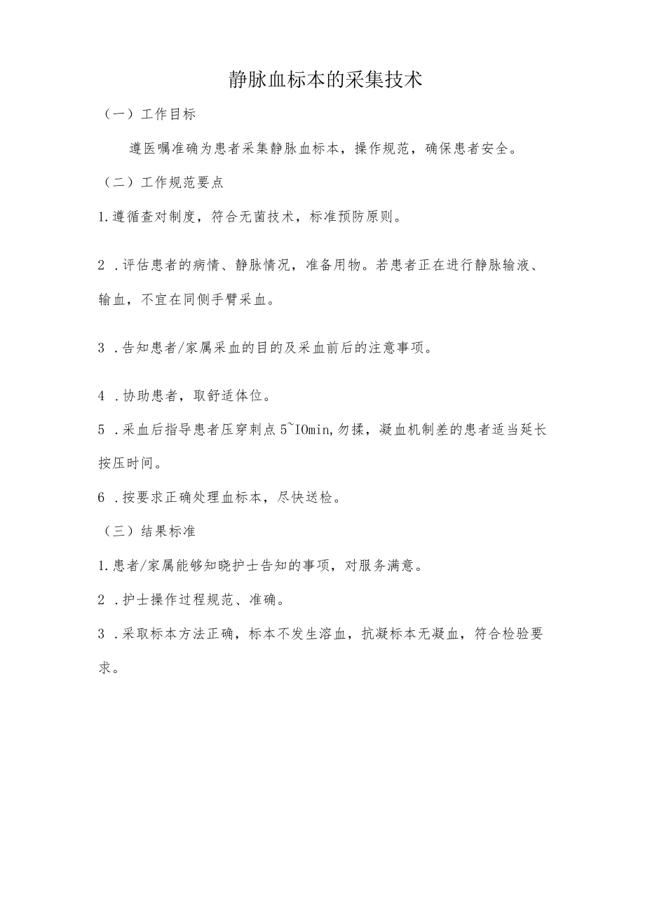 妇幼保健院静脉血标本的采集技术操作考核评分标准.docx_第1页