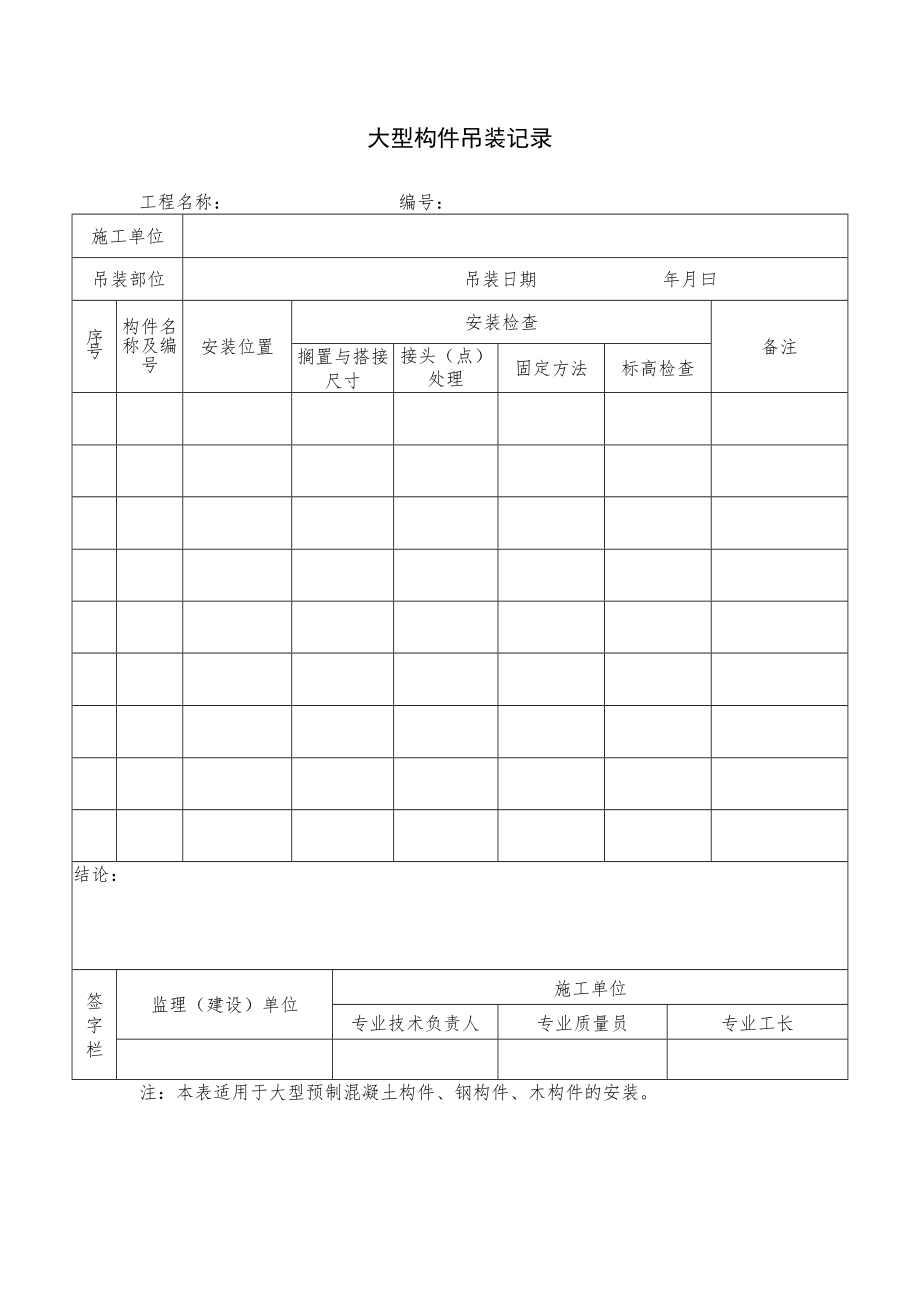 大型构件吊装记录.docx_第1页