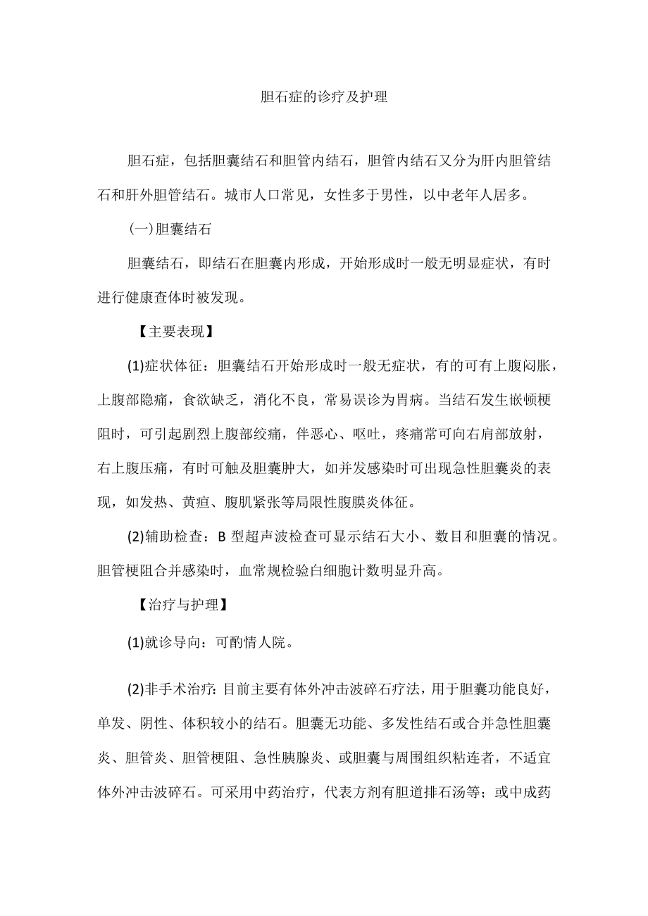 胆石症的诊疗及护理.docx_第1页