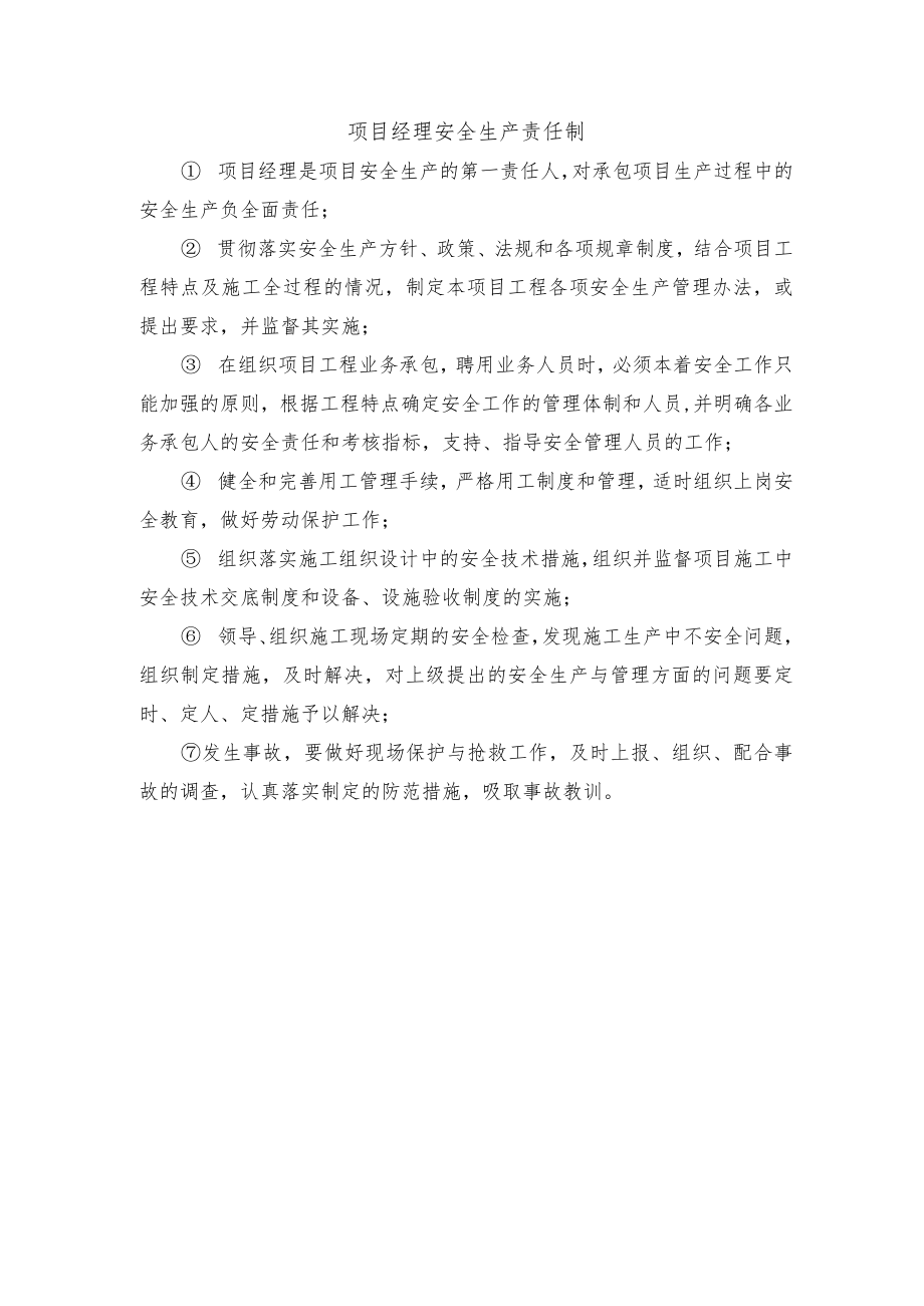 项目经理安全生产责任制.docx_第1页