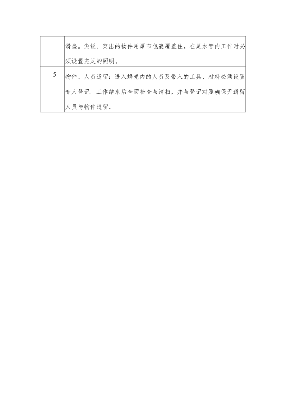 机组尾水管有限空间作业安全技术措施表.docx_第2页