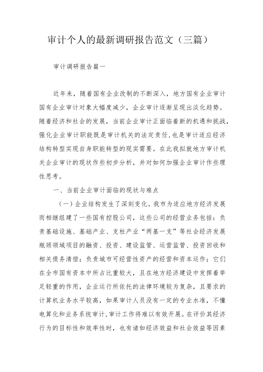 审计个人的最新调研报告范文（三篇）.docx_第1页