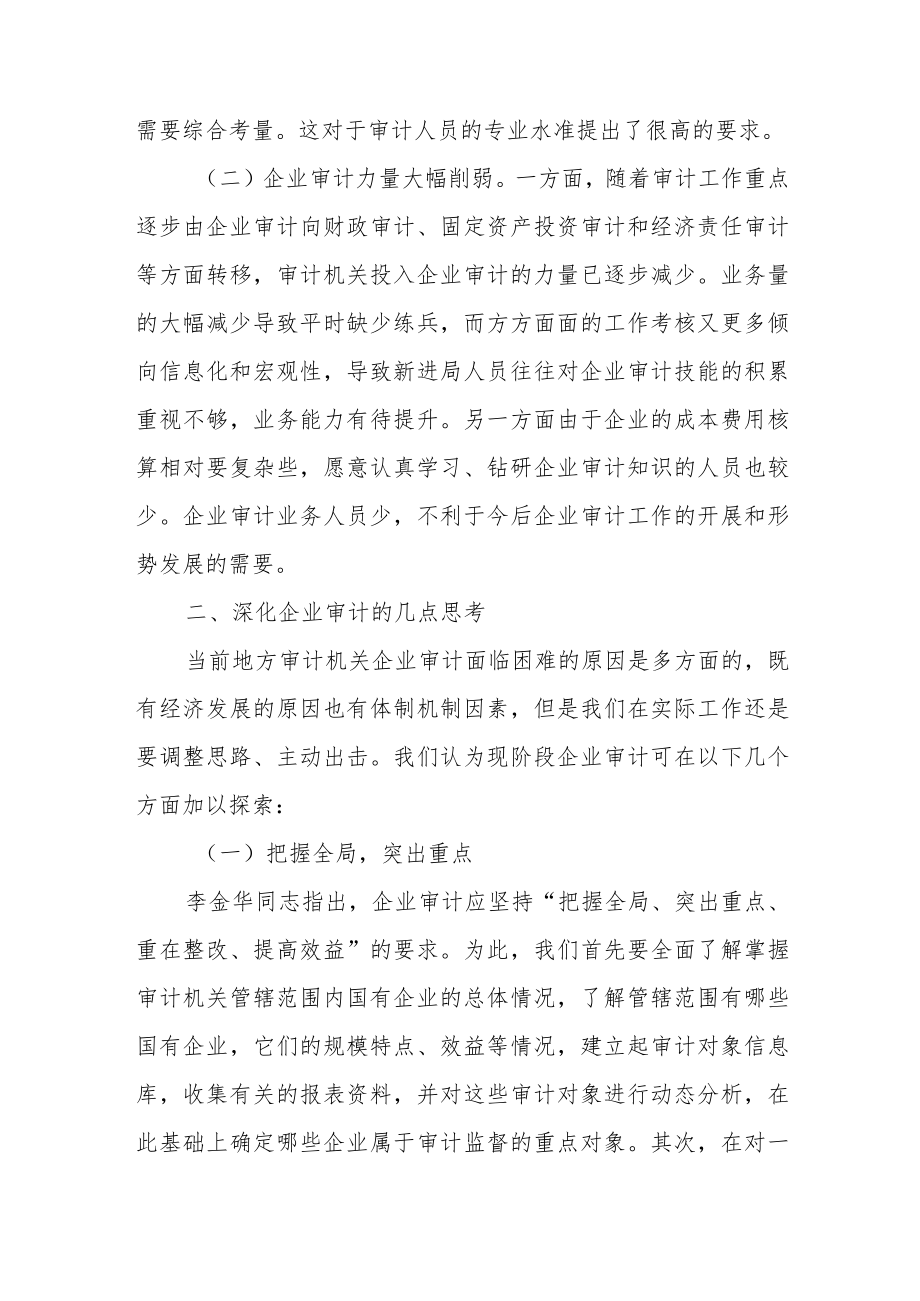 审计个人的最新调研报告范文（三篇）.docx_第2页