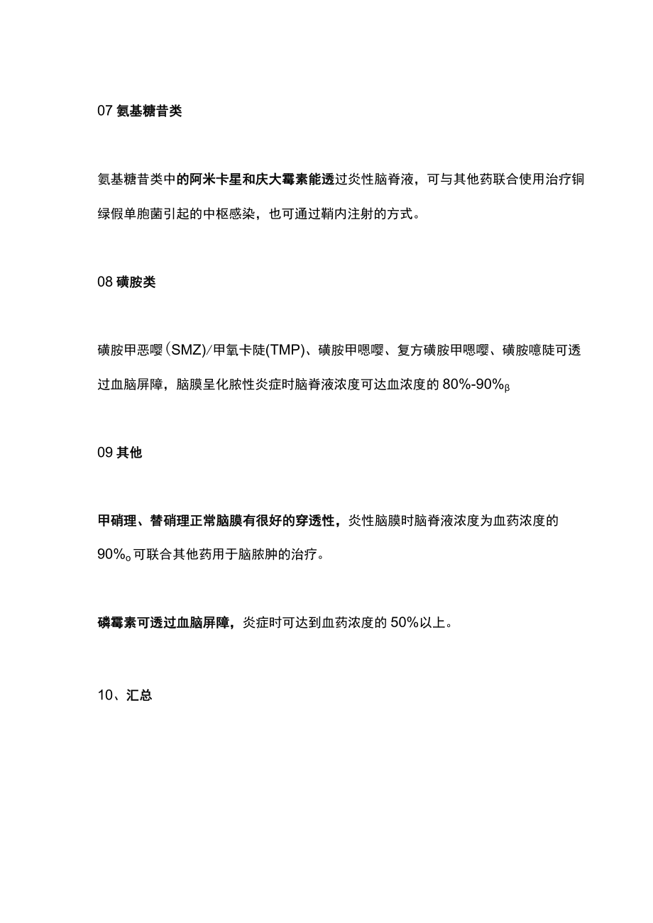 2023能进入脑脊液的抗菌药物总结（附表）.docx_第3页