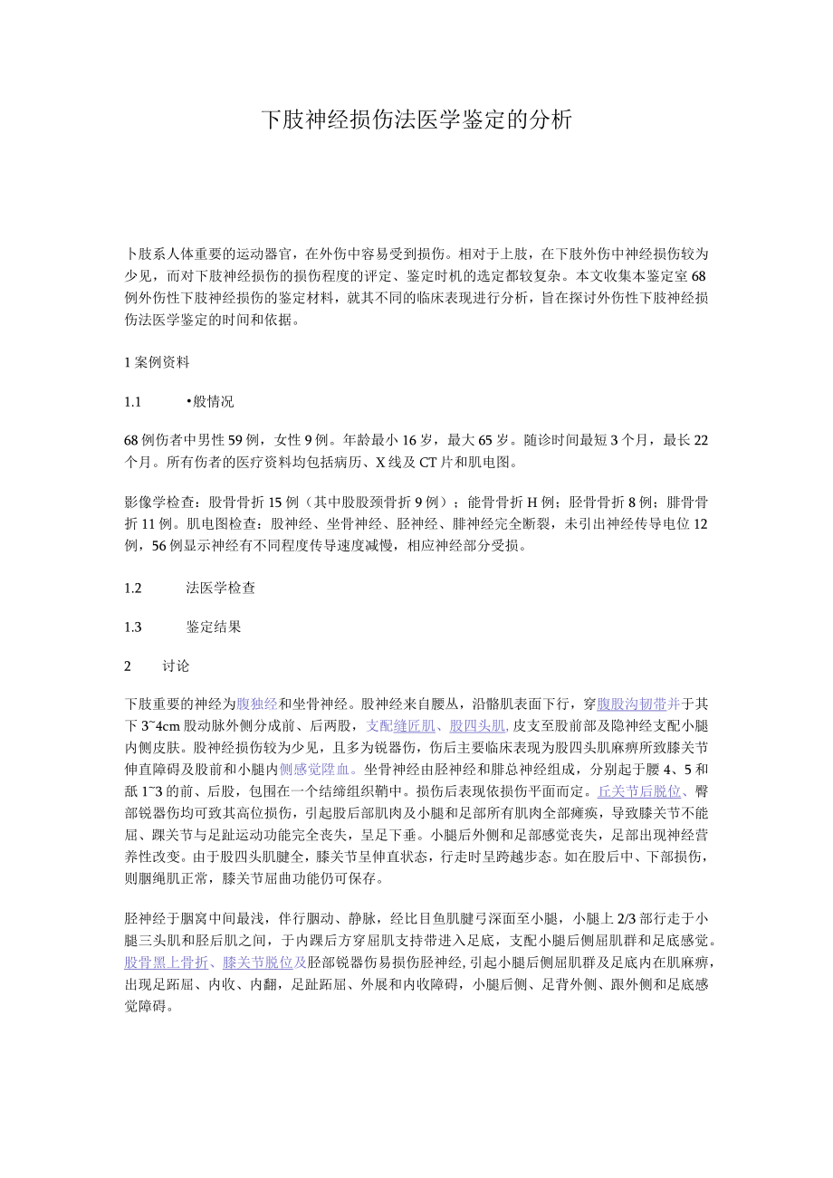 下肢神经损伤法医学鉴定的分析.docx_第1页