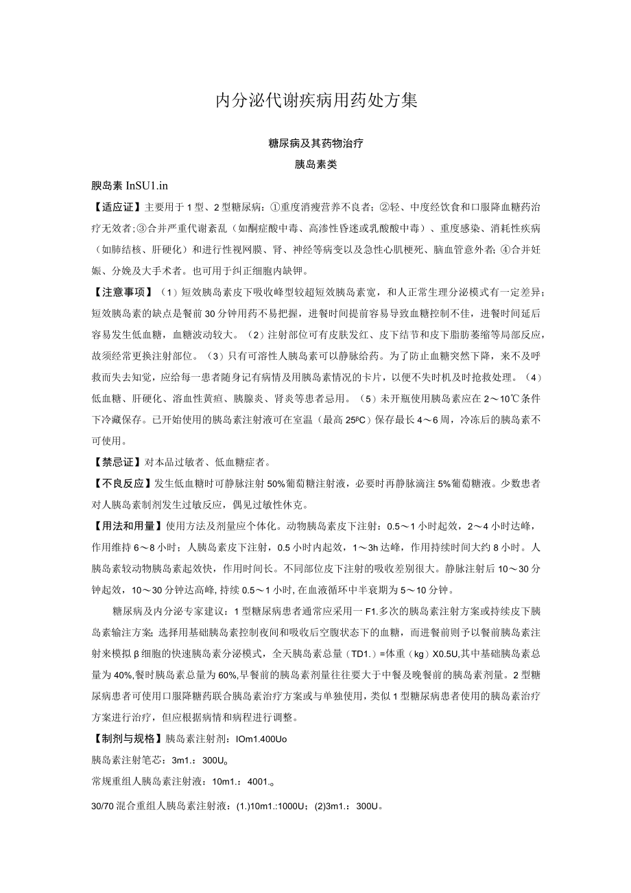 内分泌代谢疾病用药处方集.docx_第1页