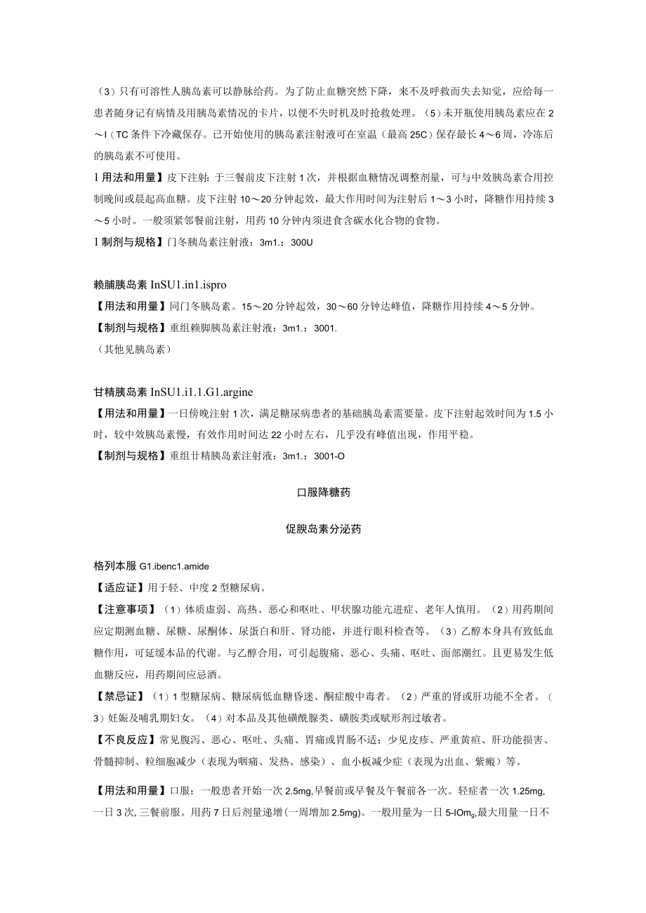 内分泌代谢疾病用药处方集.docx_第3页