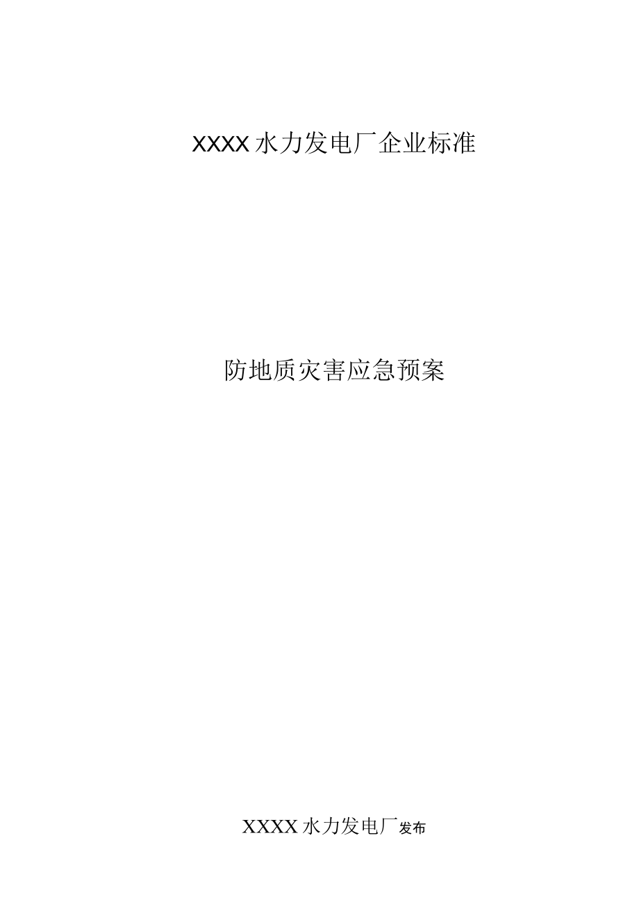 防地质灾害应急预案.docx_第1页