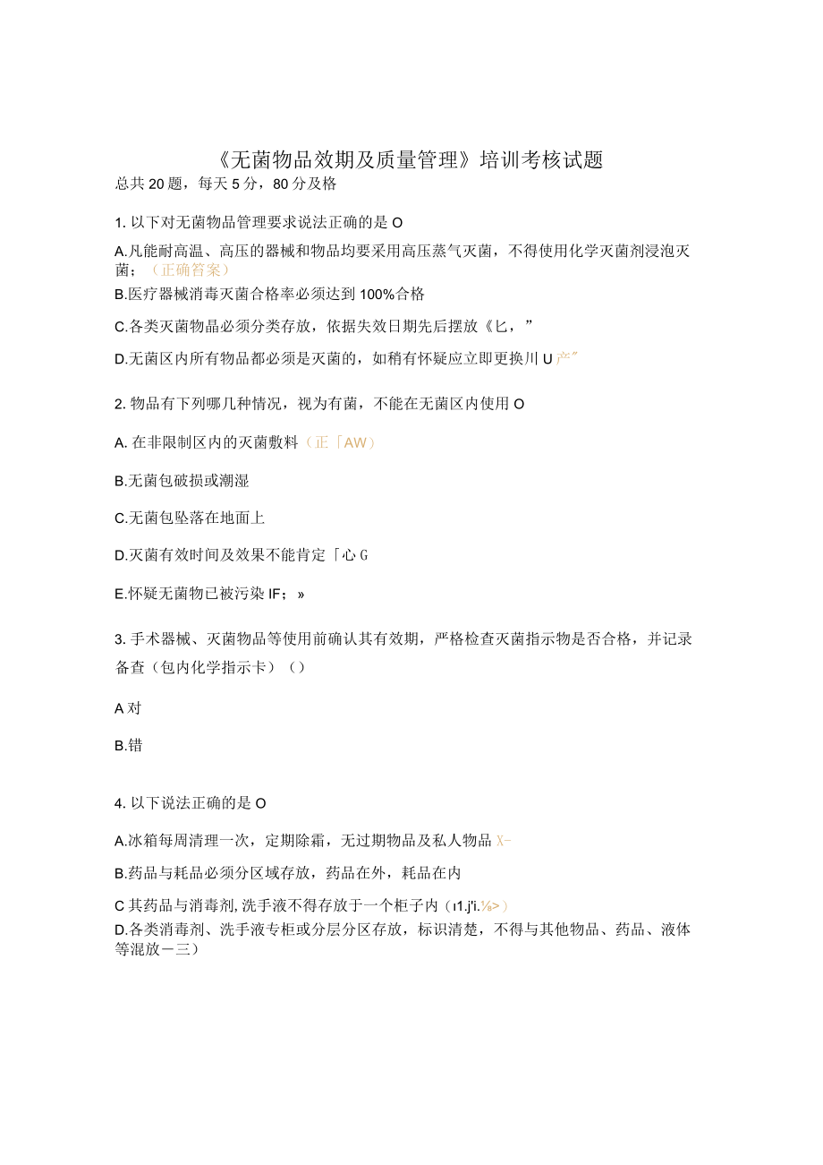 《无菌物品效期及质量管理》培训考核试题.docx_第1页