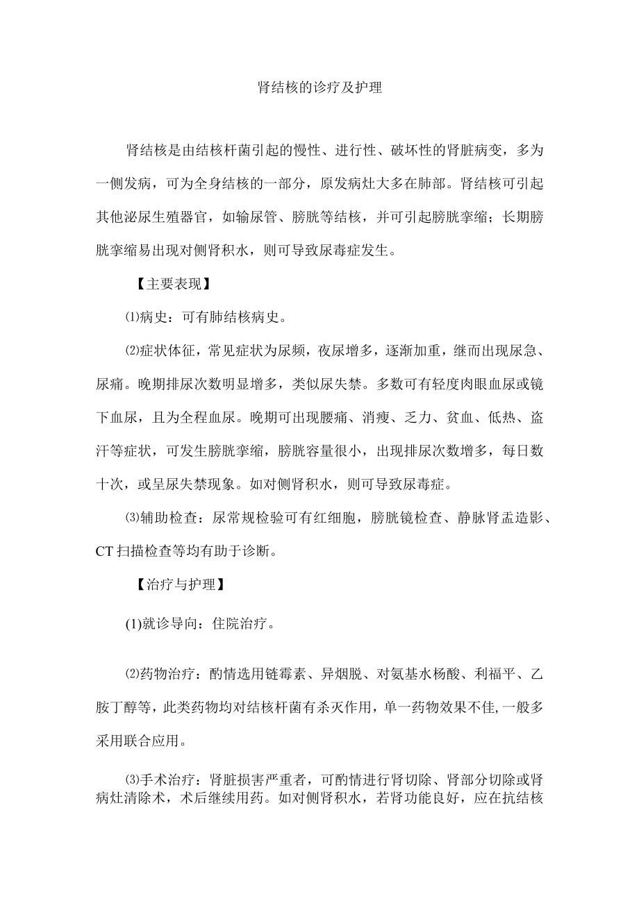 肾结核的诊疗及护理.docx_第1页