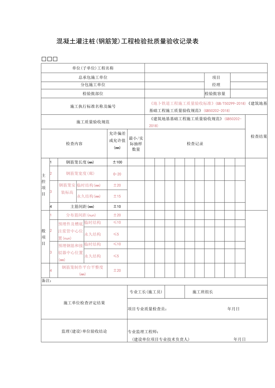 混凝土灌注桩（钢筋笼）工程检验批质量验收记录表.docx_第1页