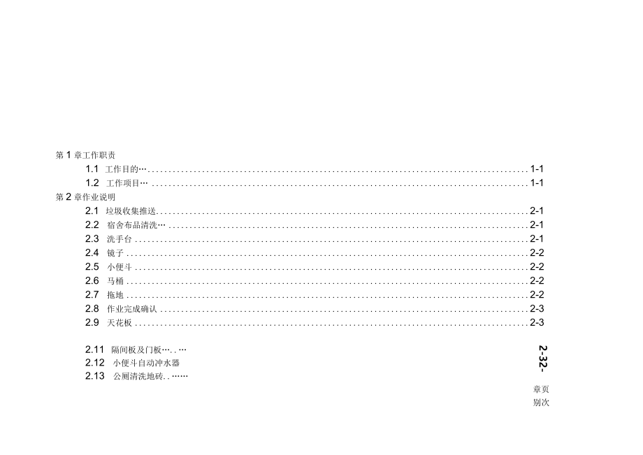 医院环境保洁清洁员办事细则.docx_第1页